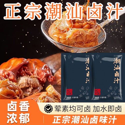 正宗潮汕卤汁家用卤牛肉卤茶叶蛋五香卤水料包潮汕风味五香老卤汁