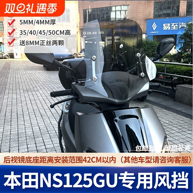 适用新大洲本田NS125GU改装加高前挡风板ns125gu加厚挡风玻璃配件