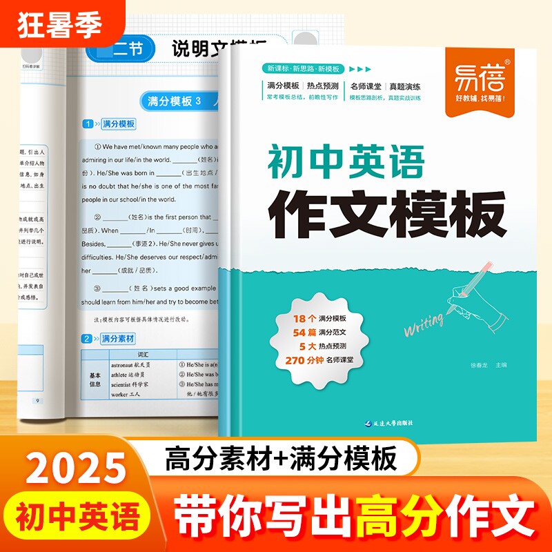 【易蓓直营】初中英语万能作文模板新满分作文写作技巧七八九年级中考作文高分素材考题预测热点时文加分句型冲刺备考英语资料
