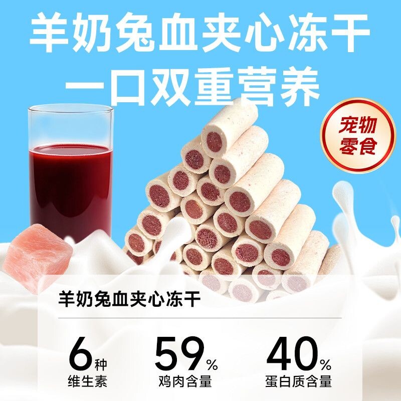 莓小萌】羊奶棒夹心兔血冻干成幼猫犬高蛋白猫咪冻干猫狗零食营养