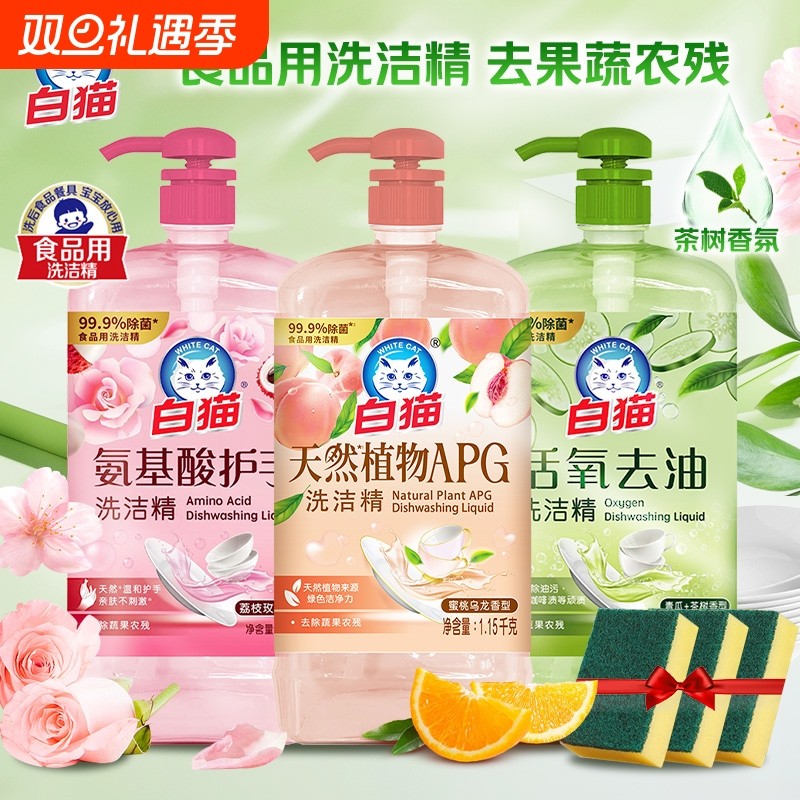 白猫洗洁精家用食品用按压式果蔬厨房洗碗去油按压瓶装绿茶薄荷
