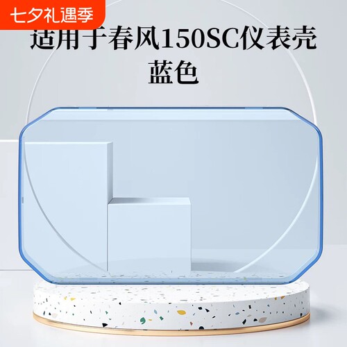 适用于春风150SC仪表罩450SR显示屏幕保护盖450NK/MT仪表壳改装件