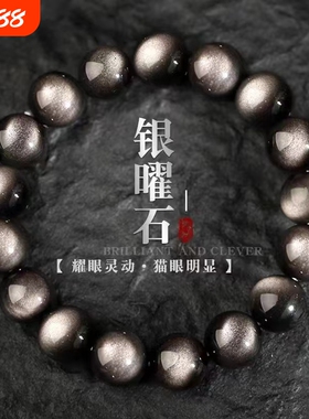 昇石银耀石手链黑曜石金耀石转运