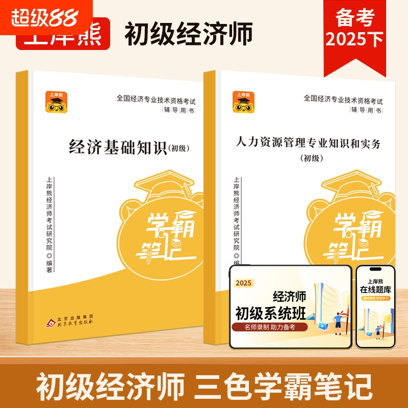 上岸熊初级经济师学霸笔记