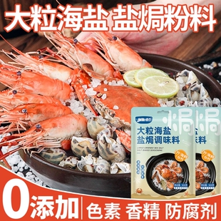 粗盐500g大粒海盐盐焗调味料海鲜专用八角香料调味包盐焗鸡粉食用