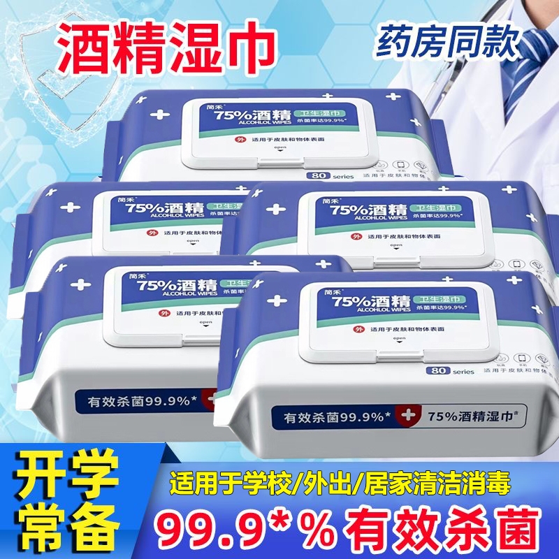 酒精消毒湿巾75%|277人收藏