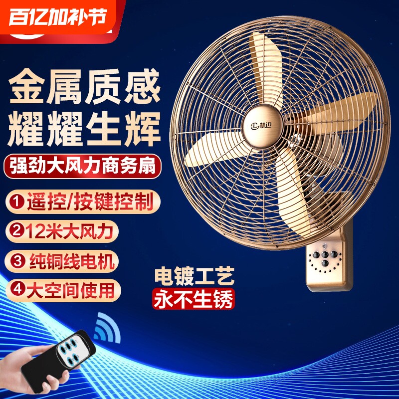 林边金属璧扇家用大风力遥控墙壁强力电风扇商用餐厅复古壁挂风扇