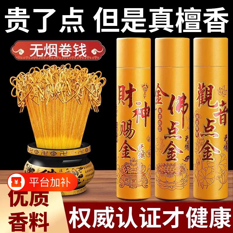 无烟黄金香关公香财神香家用供香卷钱金香檀香招财敬观音室内烟香