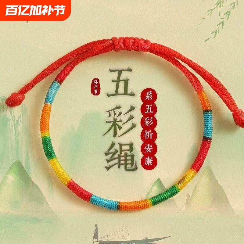 端午节儿童五彩绳宝宝脚链手工编织五色手绳红绳礼物五彩绳子