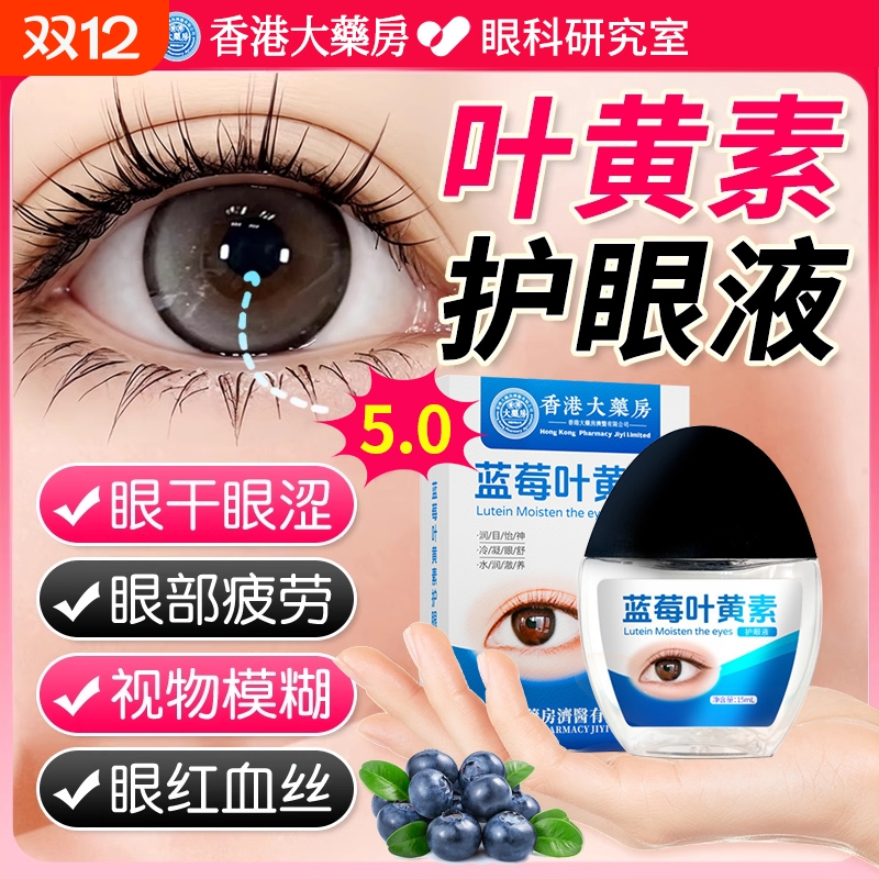 医用级叶黄素滴眼液【销量NO.I】