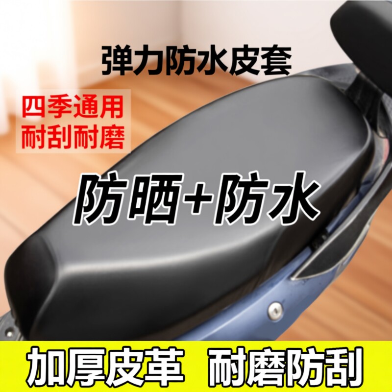 电动车电瓶车坐垫套摩托车防水防晒防雨加厚皮革坐套通用座垫套子