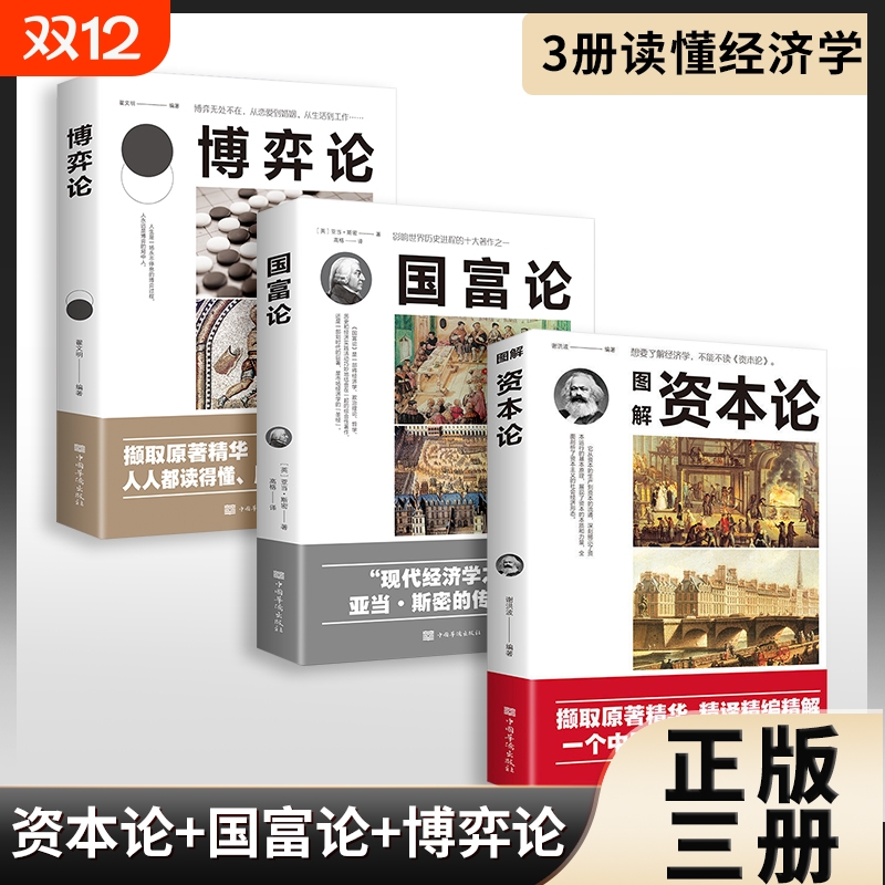 正版速发  3册资本论国富论博弈论亚当斯密马 西方政治经济学入门资本运行经济形态的经典经济理论书籍