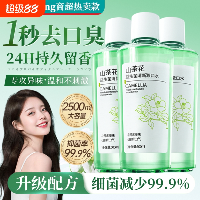 益生菌漱口水杀菌除口臭持久留香便携式清新口气男女生簌口水正品