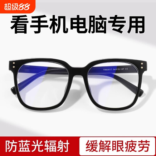 防辐射抗蓝光疲劳看手机专用电脑眼镜女平光镜护眼无度数男高级感