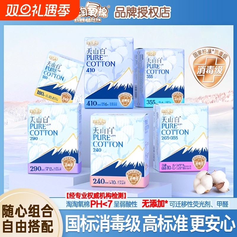 淘淘氧棉卫生巾天山白消毒级纯棉姨妈巾日用夜用护垫官方旗舰正品