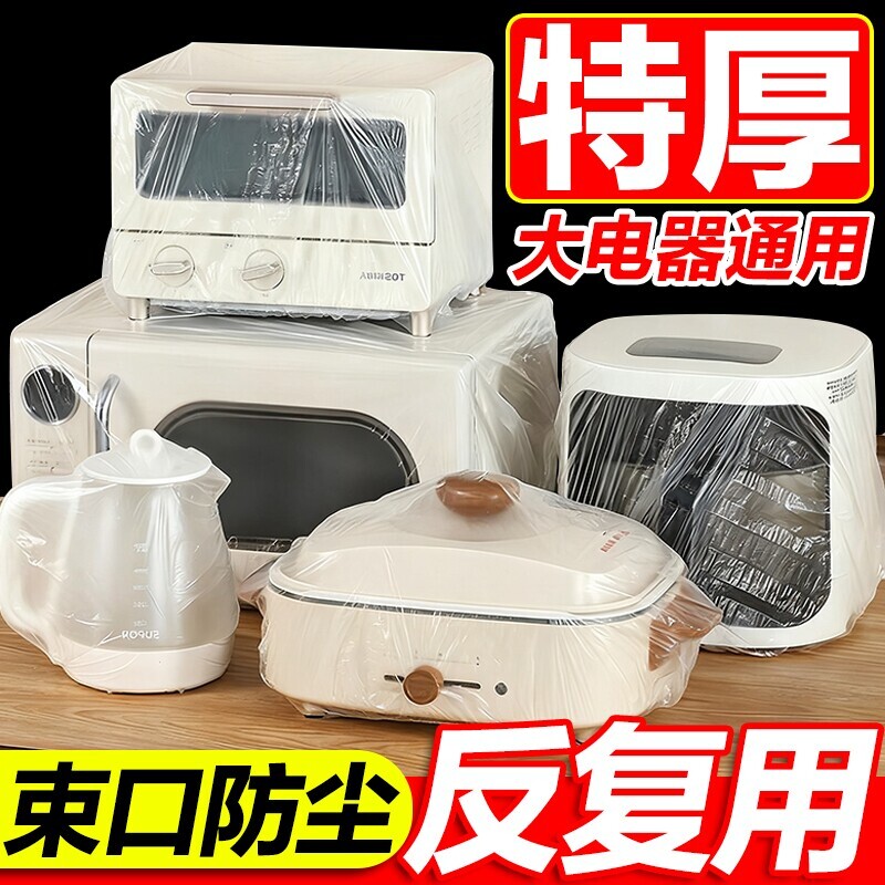 一次性防尘罩防尘套特大号加厚电饭煲锅保鲜膜套微波炉厨房全包