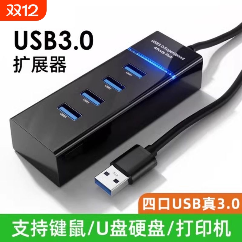 USB扩展器USB3.0四口高速