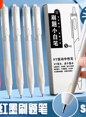 刷题笔专用速干按动中性笔ST尖日系高颜值ins红笔小白初中学生考试用简约顺滑0.5黑色签字碳素笔圆珠笔笔芯