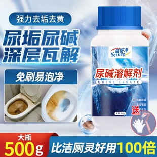 强力去尿碱溶解剂马桶清洁神器尿检除尿垢融通器厕所尿解清洗尿渍