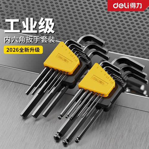 得力内六角扳手套装六棱六方六角