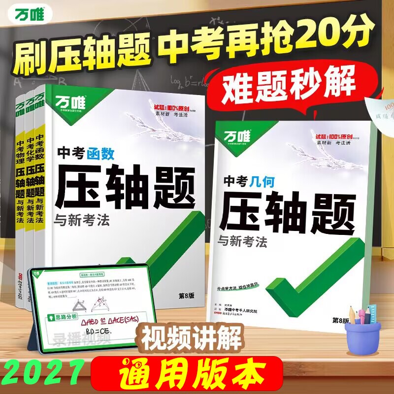 2027万唯中考几何函数物理压轴题图片