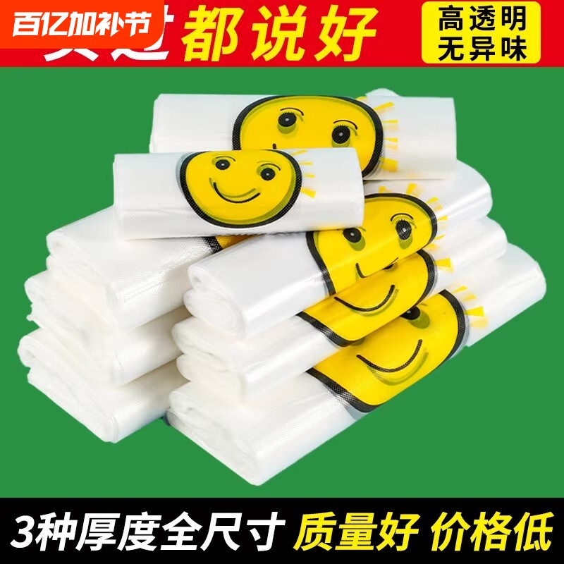 笑脸塑料袋食品袋加厚一次性透明方便袋子卖菜水果塑料袋批发商用