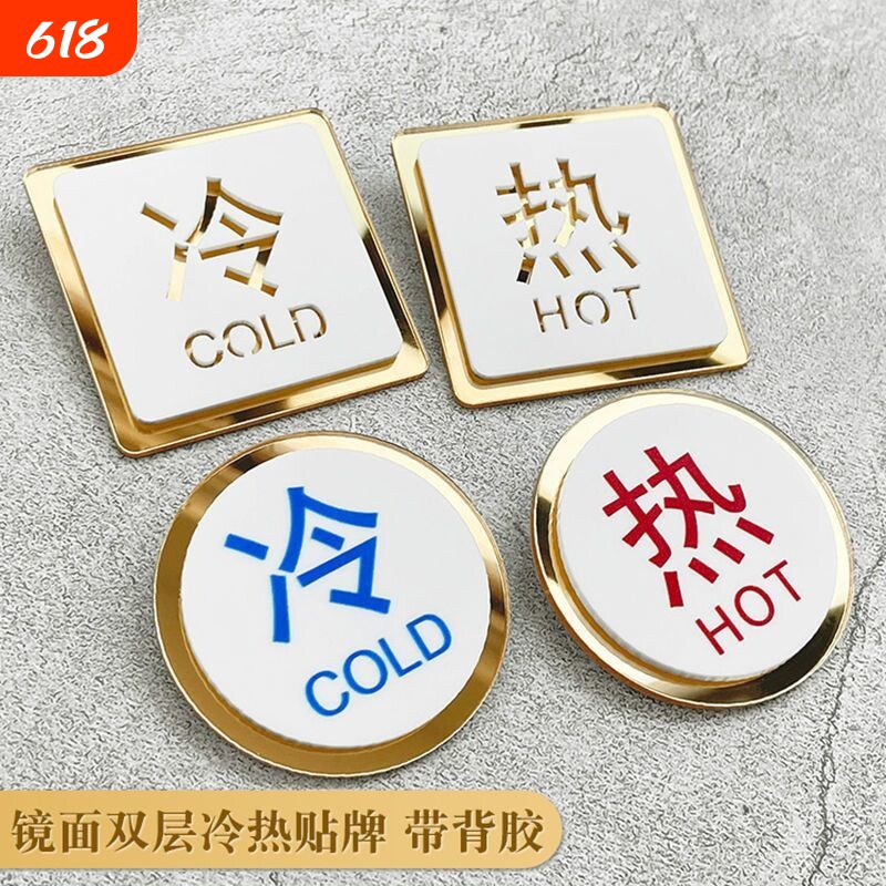 酒店宾馆水龙头冷热水标识牌贴厕所浴室提示牌亚克力镂空冷热水贴