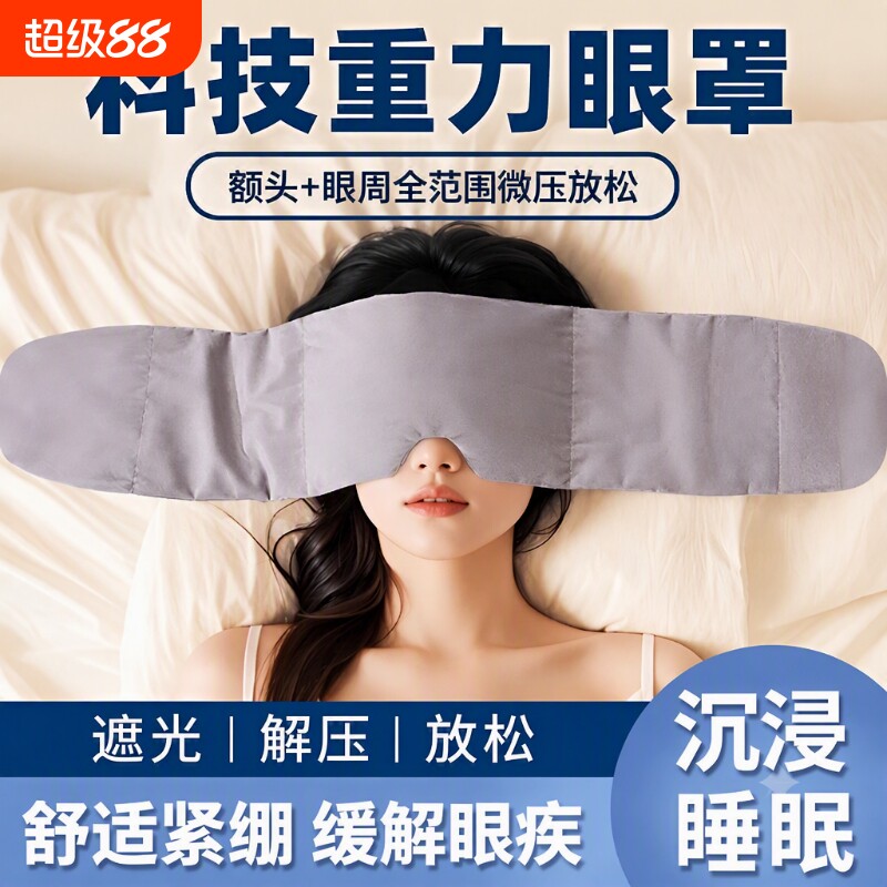 重力助眠眼罩遮光缓解眼疲劳科技图片