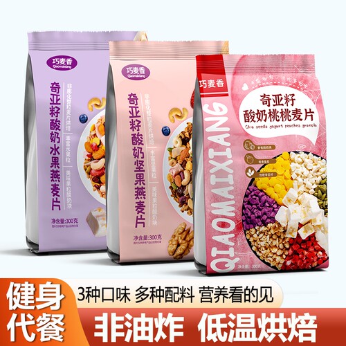 奇亚籽酸奶果粒燕麦片水果冲饮营养早餐即食健身专用可干吃无糖精