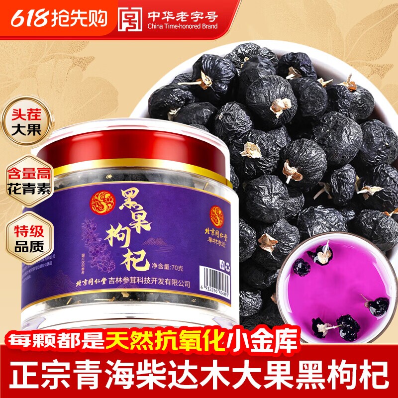 同仁堂（TRT）黑枸杞子正宗青海柴达木特级头茬大果泡水养生茶70