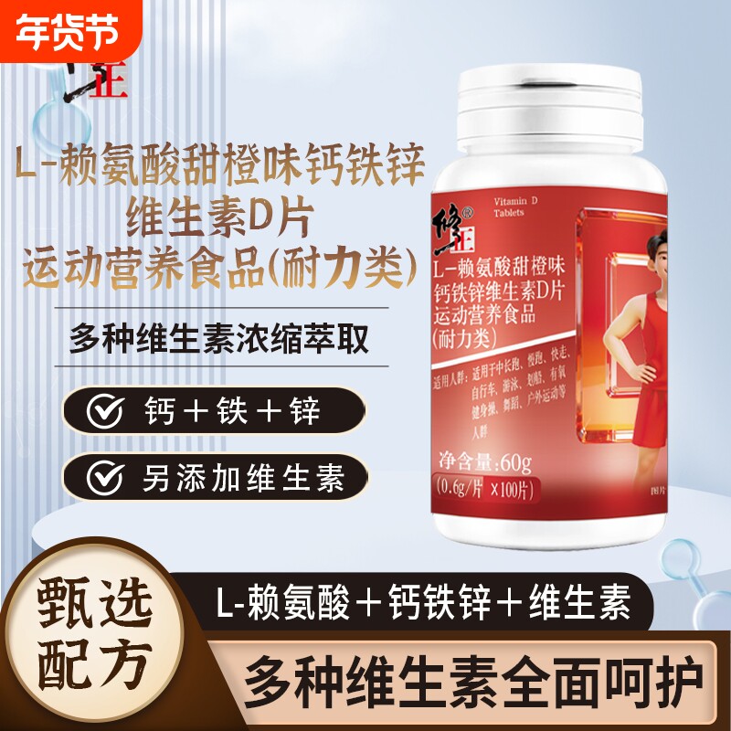 修正L-赖氨酸甜橙味钙铁锌维生素D片运动营养食品耐力类官方正品