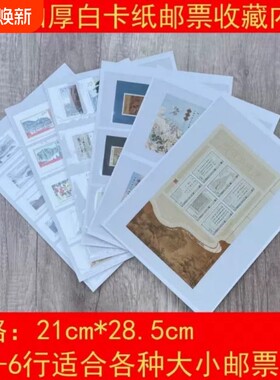 250g纸质白卡A4加厚活页邮票集邮纸币票证收藏双保护册内页多规格