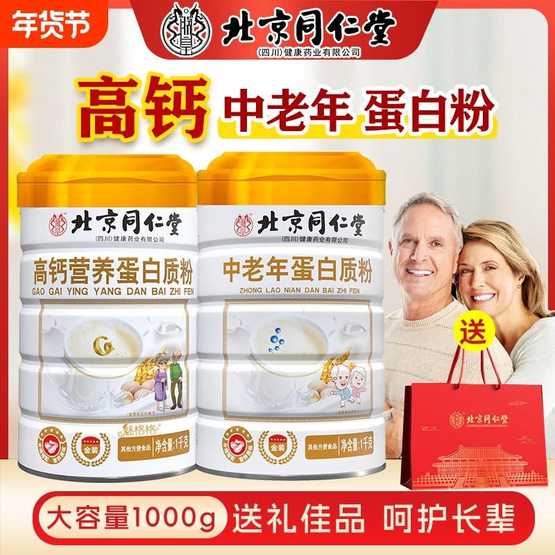 北京同仁堂蛋白粉高钙营养蛋白质粉免疫力中老年人礼盒营养品