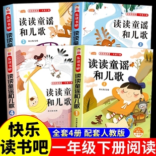 读读童谣与儿歌一年级下册阅读课外书必读快乐读书吧人教版 荐小学生1一年级下册和大人一起读童话故事书Y 读书真快乐老师推注音版