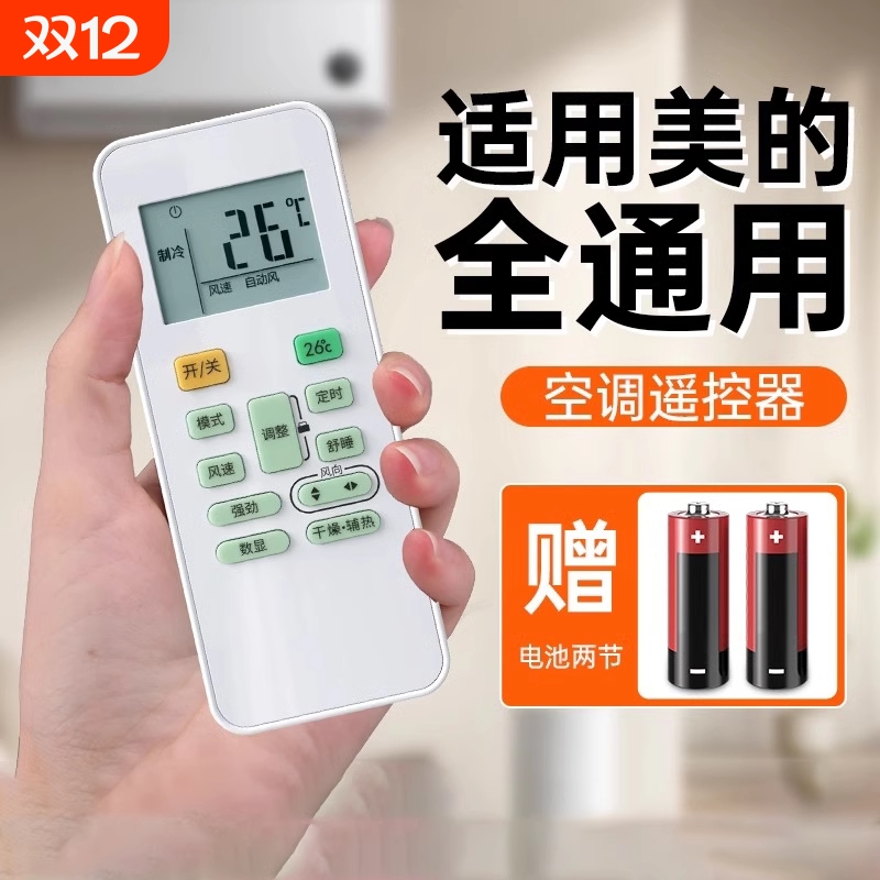 牧佳人全通用空调遥控器适用美的格力海尔华凌奥克斯志高海信科龙长虹tcl松下三菱大金春格兰仕通用遥控器
