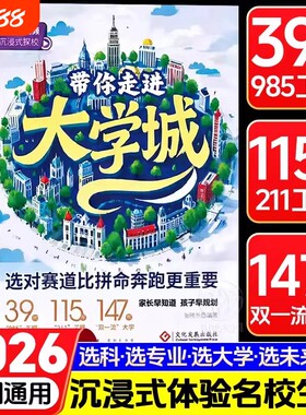 2026版带你走进大学城全国知名高校介绍大学生活环境专业指南高中生读物高考志愿填报参考校园书籍化学学校名校规划专项地理历史