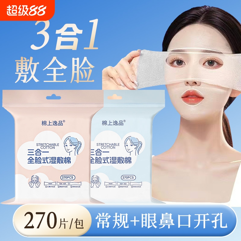 三合一湿敷棉可拉伸敷脸专用脸部补水化妆棉开孔款超薄面膜卸妆棉