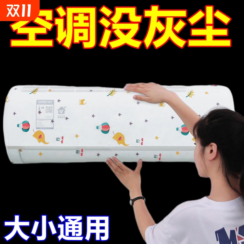 无纺布一次性空调防尘罩挂式通用