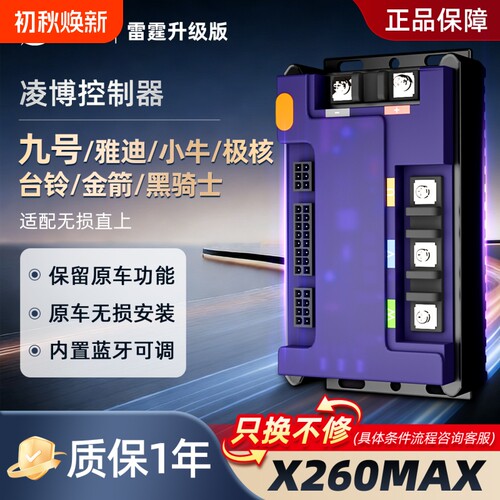 凌博控制器X260MAX雷霆版E260升级版九号直上E/N/F2z/Mz/M395C+ - 封面