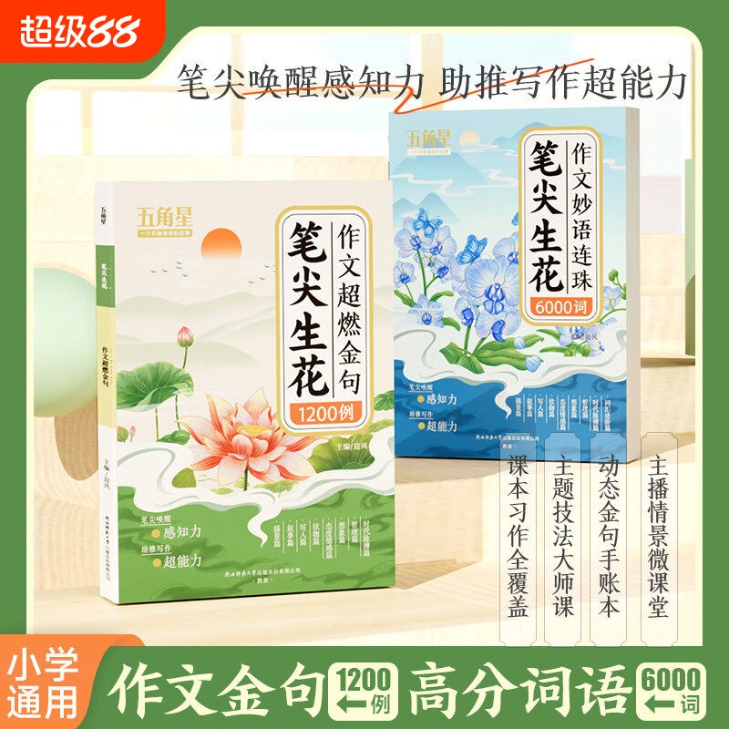 作文超燃金句1200例笔尖生花妙语连珠6000词语文词语积累素材高分好词好句好段句子技巧方法书小学生1-6年级特训思维训练五角星 - 实物图