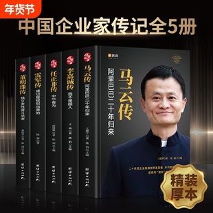 【精装5册】中国企业家传记 任正非传 马云传 雷军传 董明珠传 李嘉诚传 中国企业人物传记书籍企业管理成功励志创业书籍自传畅销