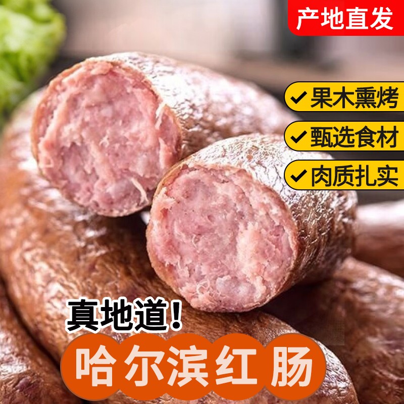 哈尔滨红肠500g正宗肉肠烟熏烤肠腊肠火腿下酒零食东北特产厂家发
