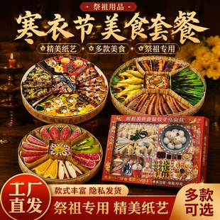 寒衣节成品美食套餐纸扎礼盒水果盘糕点盘肉素食盘大全拼盘水饺汤圆烟酒组合清明中元节五七冬至烧纸十月一