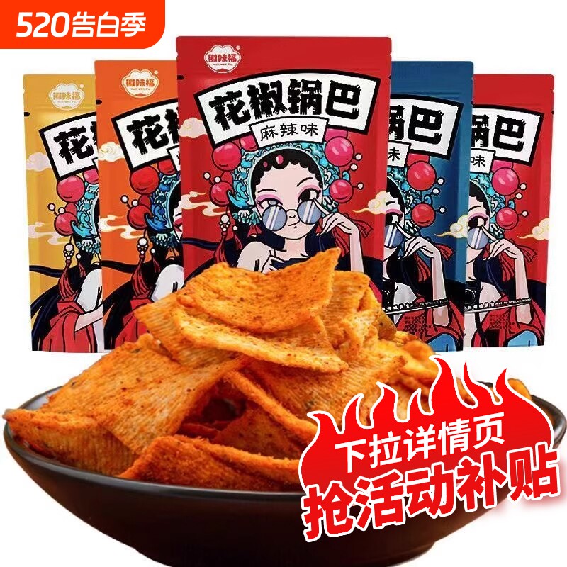 花椒锅巴零食麻辣椒香膨化食品宿舍休闲解馋小吃夜宵怀旧辣味好吃