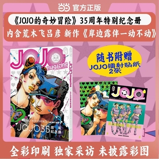 JOJO35周年纪念册春季 赠镭射贴纸2张全彩采访未彩图含荒木飞吕彦新漫画高桥一生专访乙一新作小说动画特辑等奇妙冒险岸边一册一动