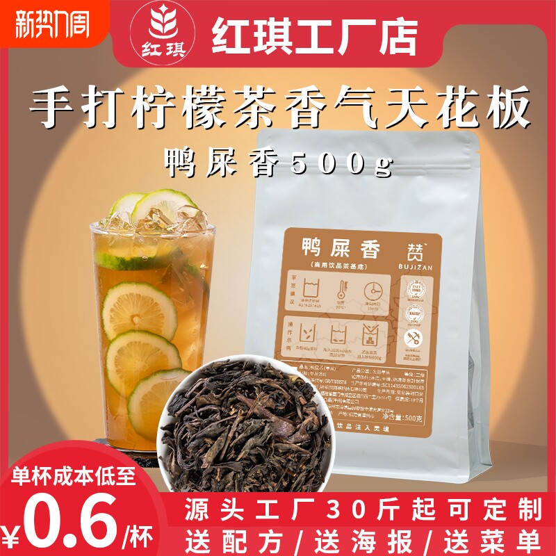 鸭屎香茶叶蜜兰香型手打柠檬茶轻乳茶水果茶鲜奶茶店商用乌龙茶