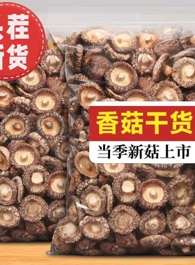 超值价菌状元古田香菇干货新货冬菇散装无硫熏非净重椴木香菇煲汤