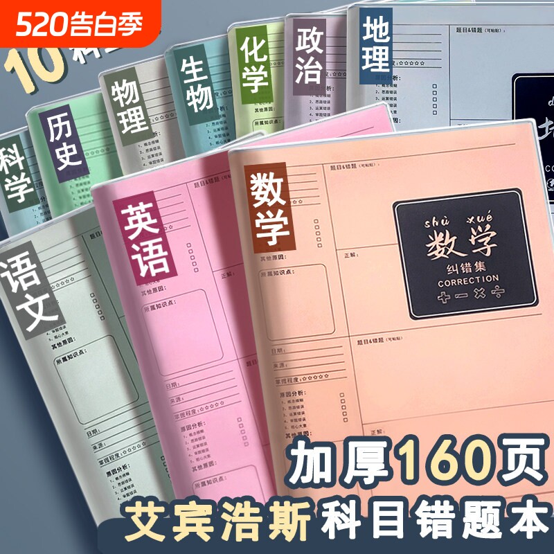 B5错题本初中生专用实用型加厚高中生纠错本数学本子错题整理本小学