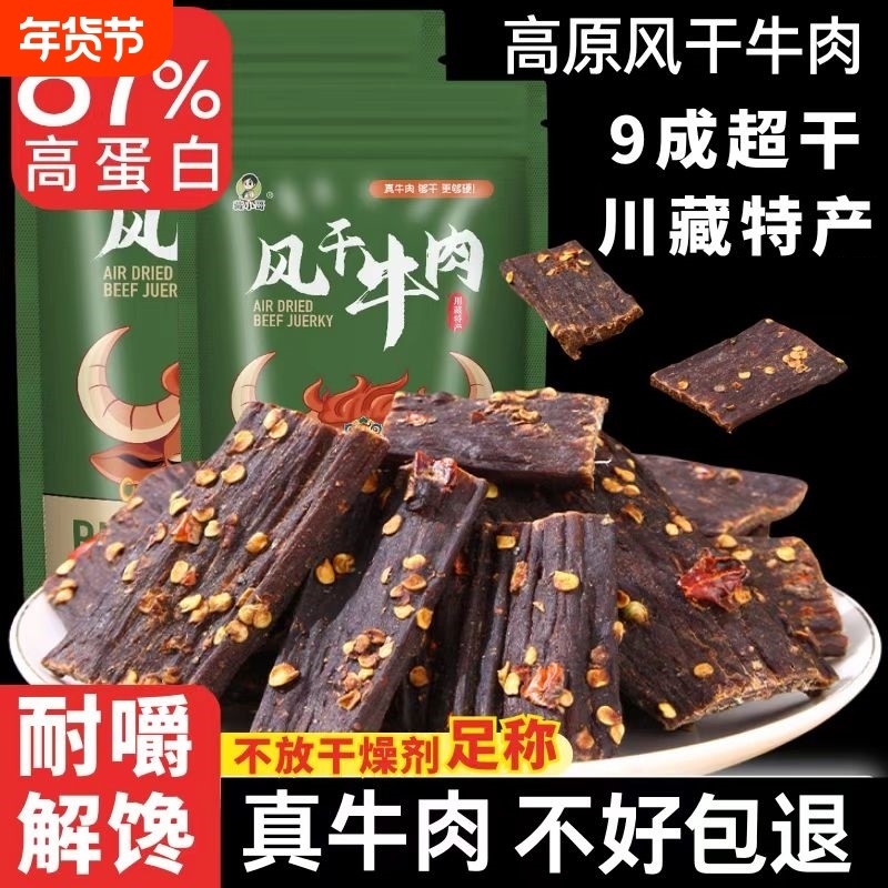 风干牛肉干四川西藏特产手撕超干营养麻辣饱腹非内蒙牦牛解馋零食