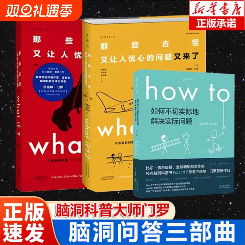 门罗脑洞问答三部曲共3册whatif1whatif2howto兰道尔·著那些古怪又让人忧心的问题趣味物理逻辑思维科普读物正版实际解决